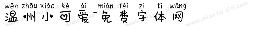 温州小可爱字体转换