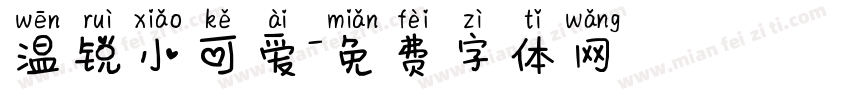 温锐小可爱字体转换