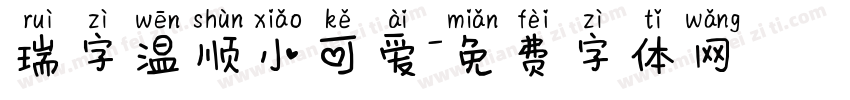 瑞字温顺小可爱字体转换