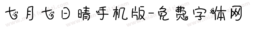 七月七日晴手机版字体转换