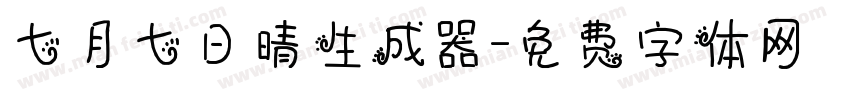 七月七日晴生成器字体转换