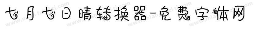 七月七日晴转换器字体转换