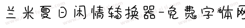 兰米夏日闲情转换器字体转换