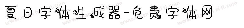 夏日字体生成器字体转换