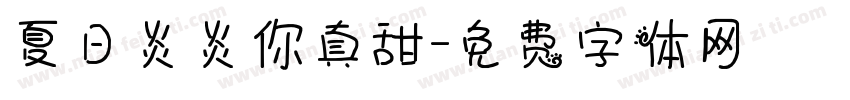 夏日炎炎你真甜字体转换