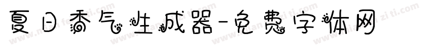 夏日香气生成器字体转换