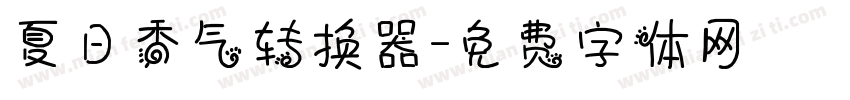 夏日香气转换器字体转换