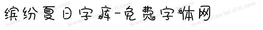 缤纷夏日字库字体转换