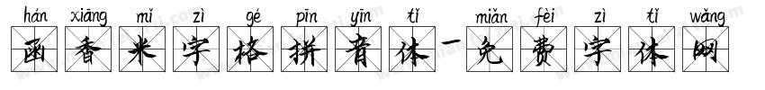 函香米字格拼音体字体转换