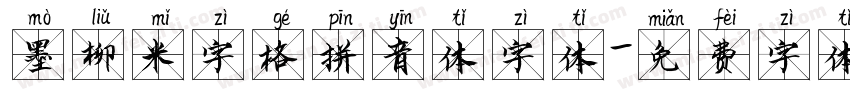 墨柳米字格拼音体字体字体转换