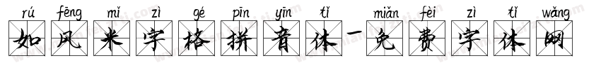 如风米字格拼音体字体转换