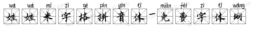 娃娃米字格拼音体字体转换