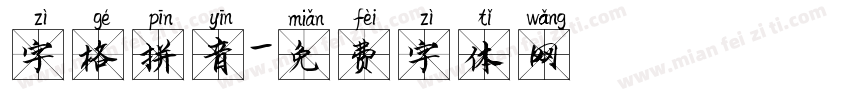 字格拼音字体转换