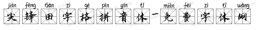 尖锋田字格拼音体字体转换