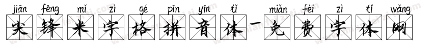 尖锋米字格拼音体字体转换