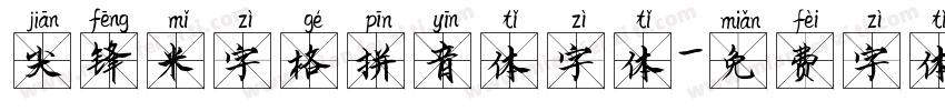 尖锋米字格拼音体字体字体转换