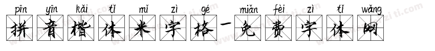 拼音楷体米字格字体转换