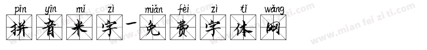 拼音米字字体转换