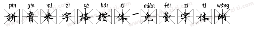 拼音米字格楷体字体转换