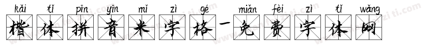 楷体拼音米字格字体转换