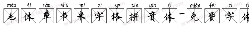 毛体草书米字格拼音体字体转换