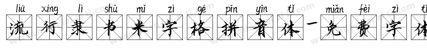 流行隶书米字格拼音体字体转换