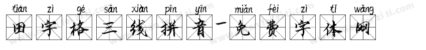 田字格三线拼音字体转换