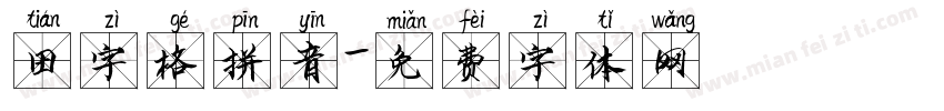 田字格拼音字体转换