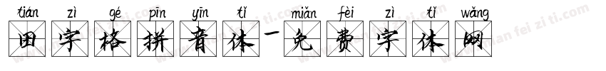 田字格拼音体字体转换