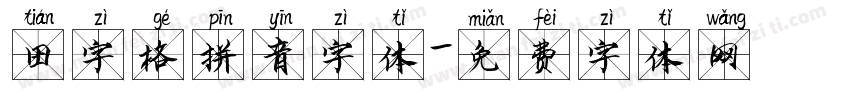 田字格拼音字体字体转换