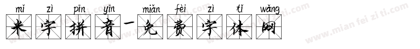 米字拼音字体转换