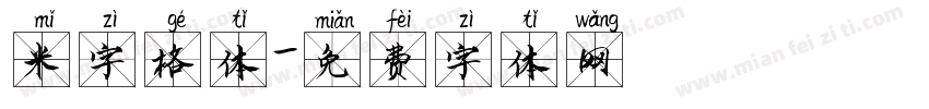 米字格体字体转换