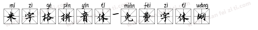 米字格拼音体字体转换