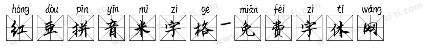 红豆拼音米字格字体转换