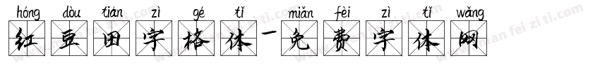 红豆田字格体字体转换