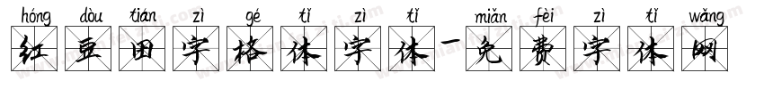 红豆田字格体字体字体转换