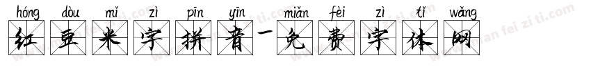 红豆米字拼音字体转换