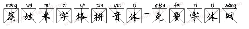 萌娃米字格拼音体字体转换