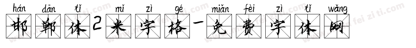 邯郸体2米字格字体转换