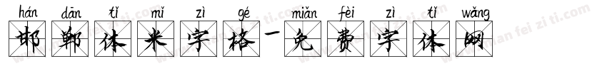 邯郸体米字格字体转换