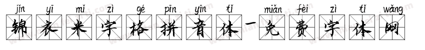 锦衣米字格拼音体字体转换