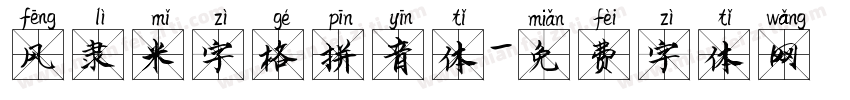 风隶米字格拼音体字体转换