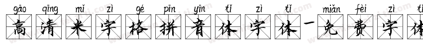 高清米字格拼音体字体字体转换