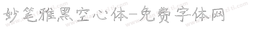 妙笔雅黑空心体字体转换