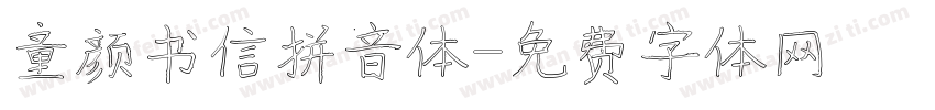 童颜书信拼音体字体转换