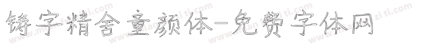 铸字精舍童颜体字体转换