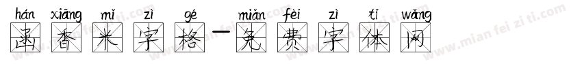 函香米字格字体转换