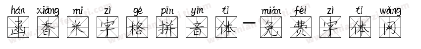 函香米字格拼音体字体转换