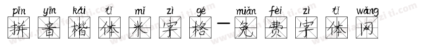 拼音楷体米字格字体转换