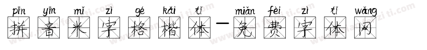 拼音米字格楷体字体转换